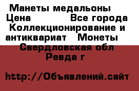 Манеты медальоны 1 › Цена ­ 7 000 - Все города Коллекционирование и антиквариат » Монеты   . Свердловская обл.,Ревда г.